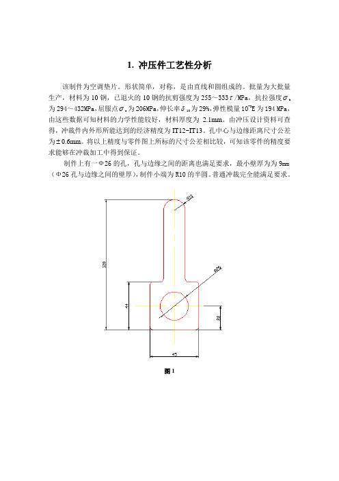 模具设计与制造专业毕业论文--空调垫片冲压模具设计1