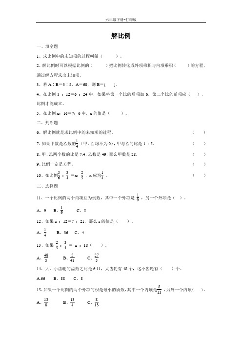 数学六年级下册-《解比例》作业