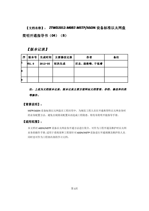 ZTWD2012-M0B7-MSTP设备标准以太网盘简明开通指导书(04)(B)