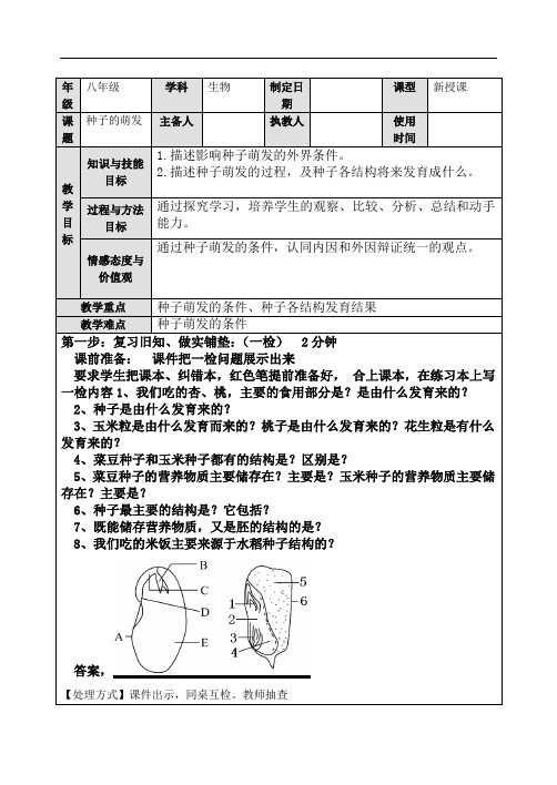 济南版生物八年级上册4.1.4种子的萌发教案