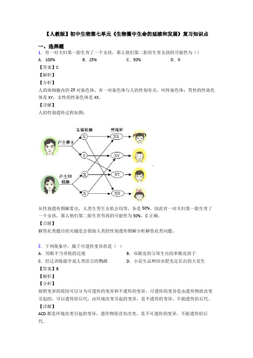 【人教版】初中生物第七单元《生物圈中生命的延续和发展》复习知识点