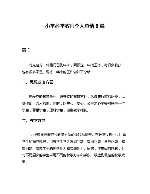 小学科学教师个人总结8篇