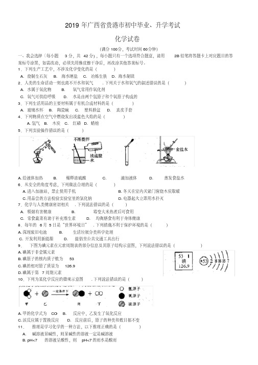 2019-2020广西贵港市中考化学试题(含解析)