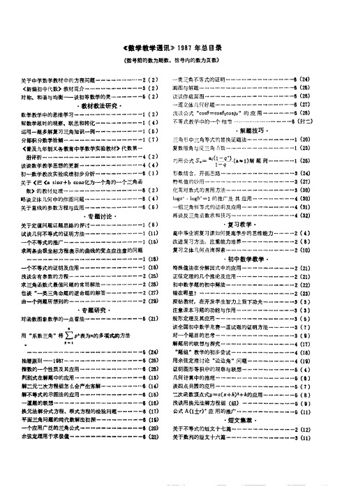 《数学教学通讯》1987年总目录