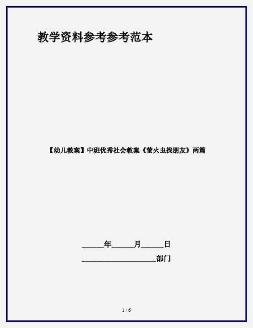 【幼儿教案】中班优秀社会教案《萤火虫找朋友》两篇