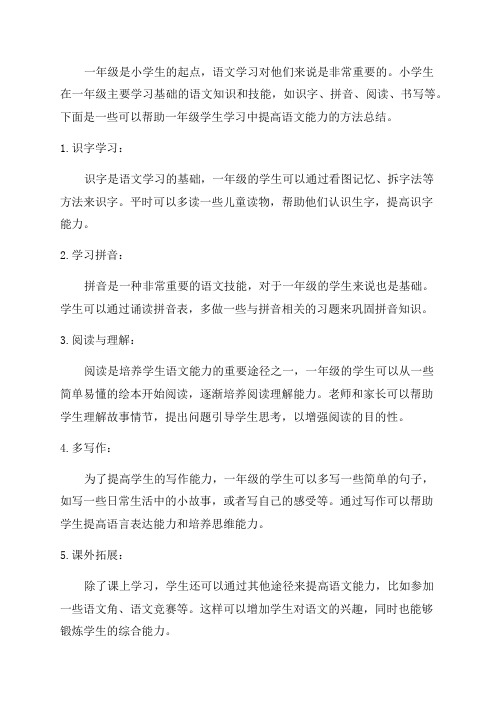 一年级语文学习方法总结