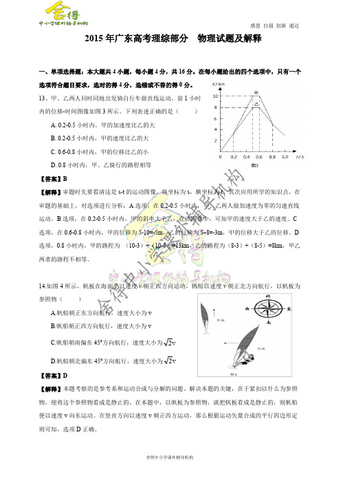 2015年广东高考理综部分-物理试题及解释