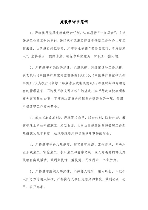 廉政承诺书范例(七篇)