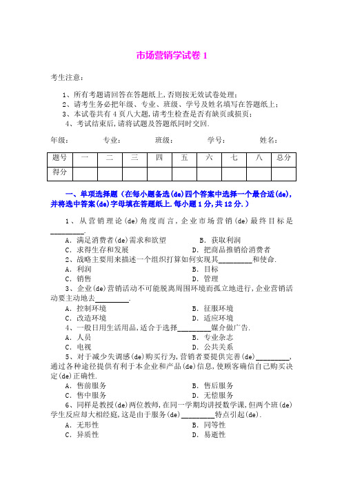 市场营销学试题及其答案吴健安