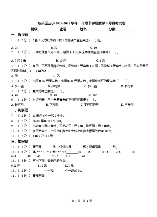 坡头区三小2018-2019学年一年级下学期数学3月月考试卷