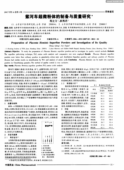 紫河车超微粉体的制备与质量研究