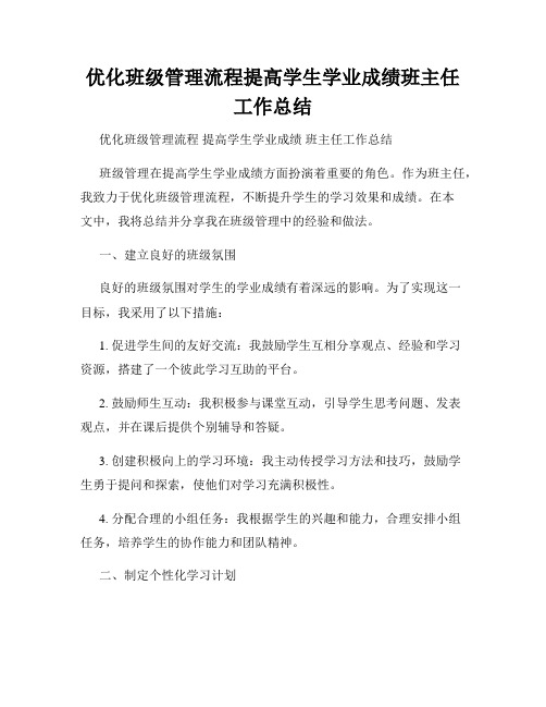 优化班级管理流程提高学生学业成绩班主任工作总结