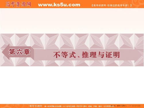 2017高考文科数学(山东专用)一轮复习课件：第6章 不等式、推理与证明 第1讲