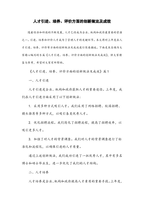 对上年度在人才引进、培养、评价等方面的创新做法及成效进行简要描述