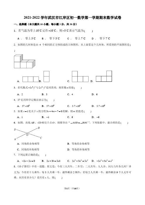 2021-2022学年武汉市江岸区初一数学第一学期期末数学试卷及解析