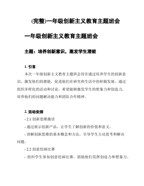 (完整)一年级创新主义教育主题班会