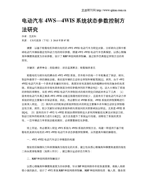 电动汽车4WS—4WIS系统状态参数控制方法研究