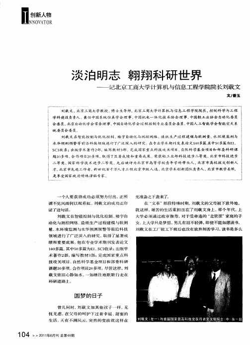 淡泊明志翱翔科研世界——记北京工商大学计算机与信息工程学院院长刘载文