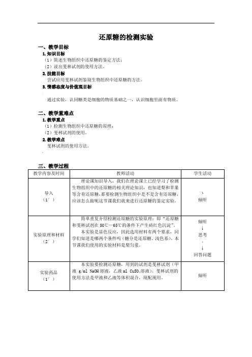 还原糖的检测实验教学设计