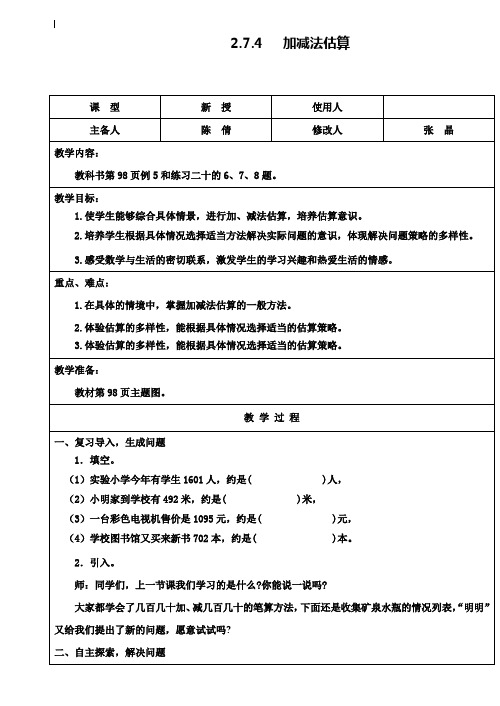 小学二年级数学教案-7.4 加减法估算教案及练习题