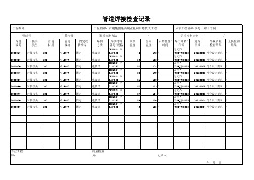 管道焊接检查记录