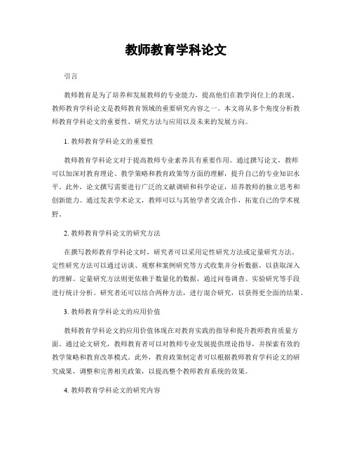 教师教育学科论文