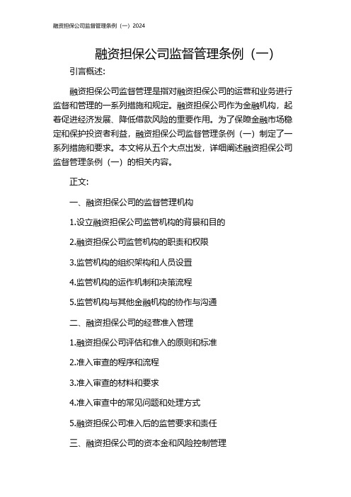 融资担保公司监督管理条例(一)2024