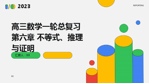 高三数学一轮总复习 第六章 不等式、推理与证明