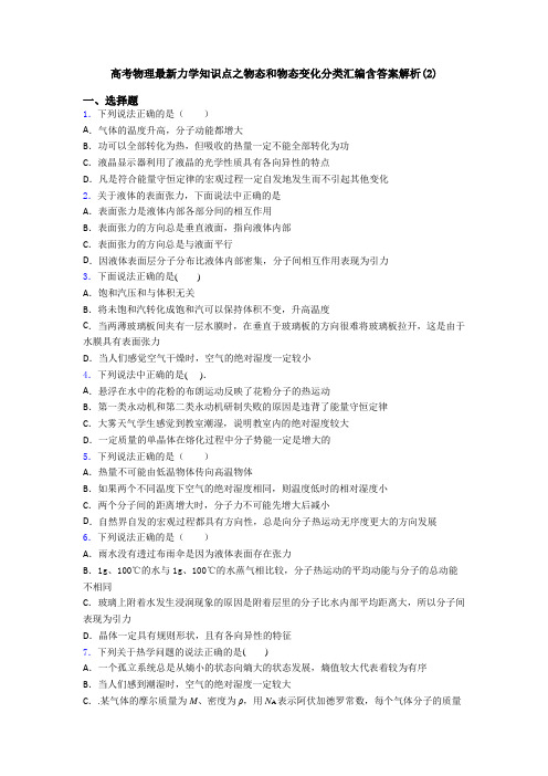 高考物理最新力学知识点之物态和物态变化分类汇编含答案解析(2)