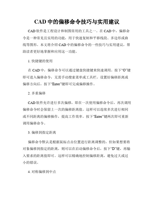 CAD中的偏移命令技巧与实用建议