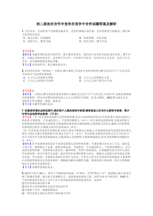 初二政治在合作中竞争在竞争中合作试题答案及解析
