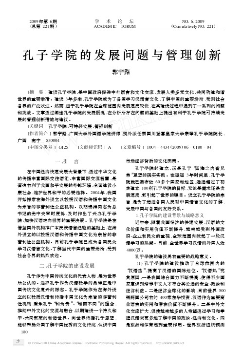 孔子学院的发展问题与管理创新_郭宇路