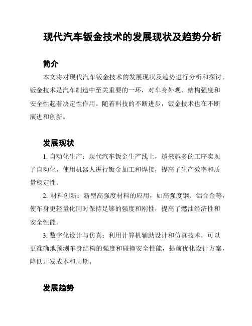 现代汽车钣金技术的发展现状及趋势分析