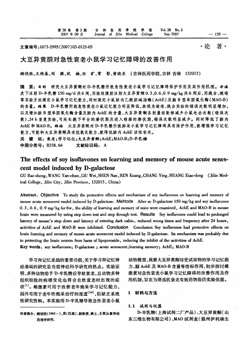 大豆异黄酮对急性衰老小鼠学习记忆障碍的改善作用