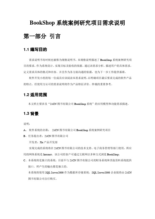 BookShop系统需求说明书