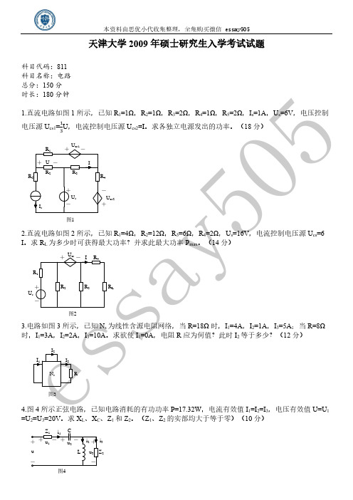 电路811电气工程考研真题_2009年天津大学硕士研究生入学考试真题+答案