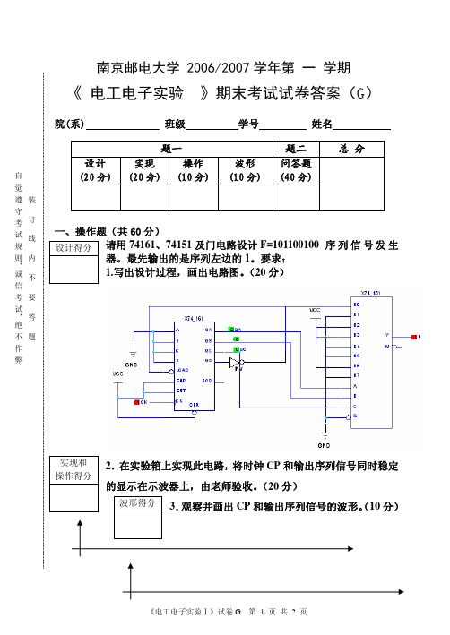 《电工电子实验Ⅰ》期末考试试卷答案(G)