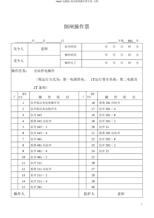 (word完整版)高压倒闸操作票全套,文档