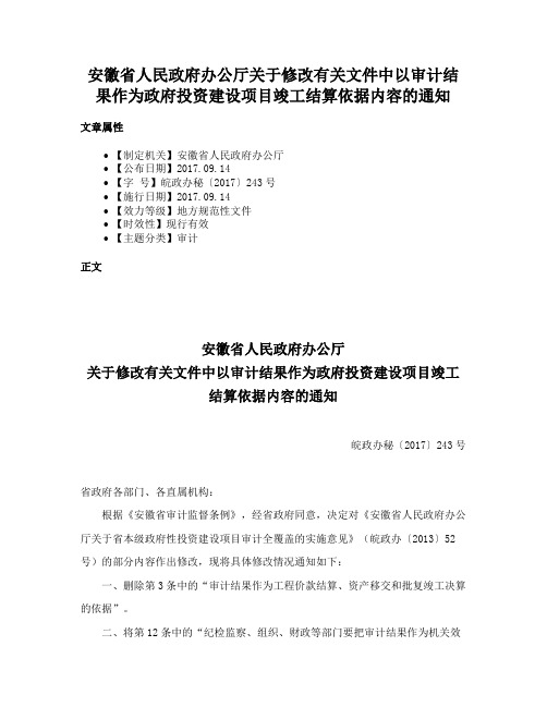 安徽省人民政府办公厅关于修改有关文件中以审计结果作为政府投资建设项目竣工结算依据内容的通知