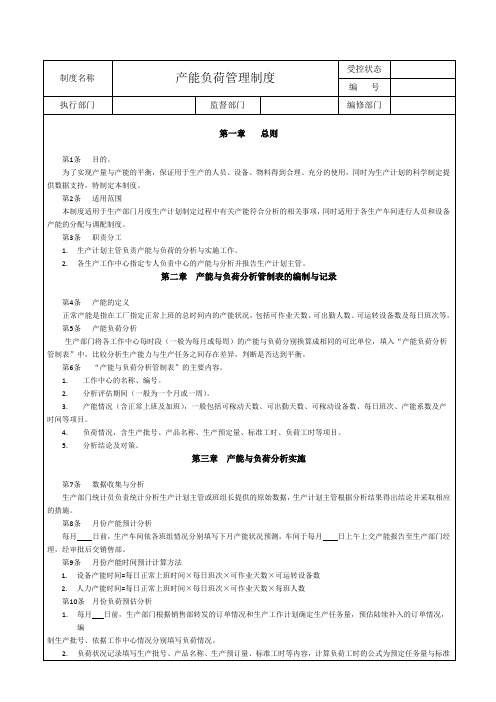 2.3.2产能负荷分析制度