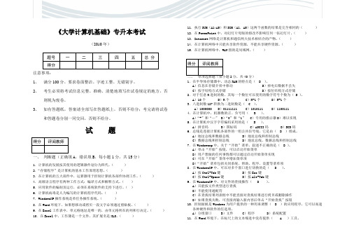 《大学计算机基础》专升本考试[精品文档]