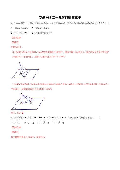 专题08-3立体几何问题第三季-2019年领军高考数学(理)压轴题必刷题