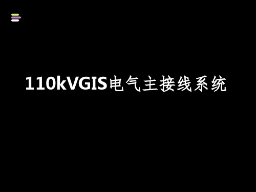 110kVGIS电气主接线系统