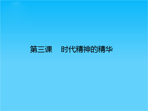 高考政治一轮复习课件生活与哲学1.3 时代精神的精华