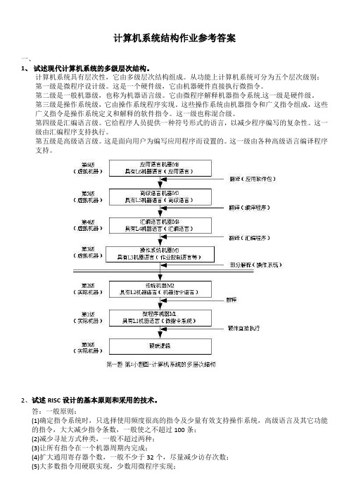 计算机系统结构网上作业参考答案