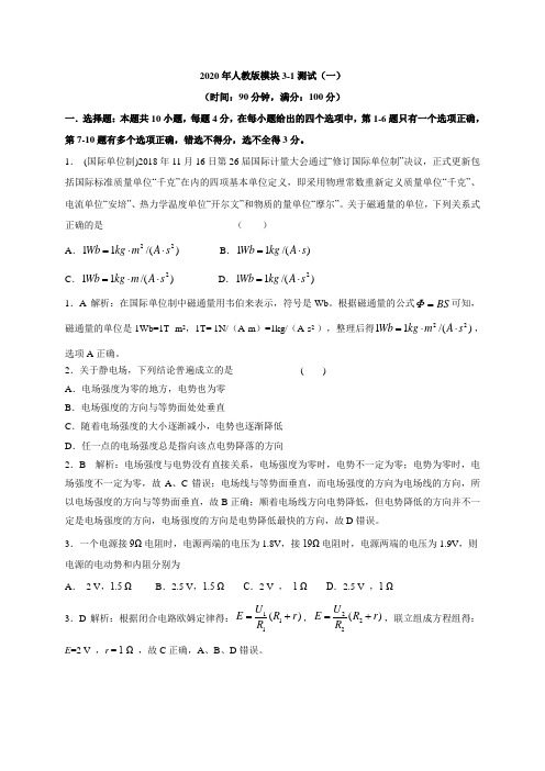 人教版高中物理选修模块3-1：同步测试(一)