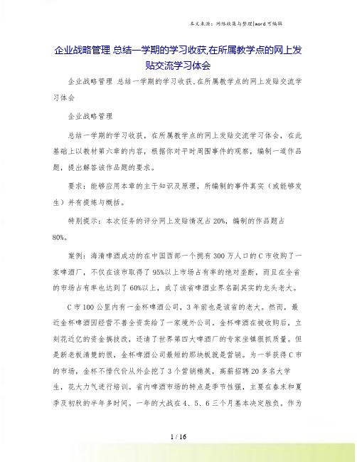 企业战略管理 总结一学期的学习收获,在所属教学点的网上发贴交流学习体会