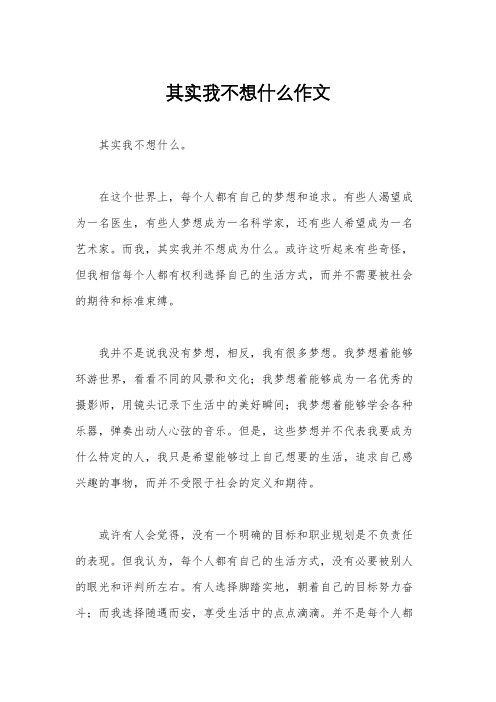 其实我不想什么作文