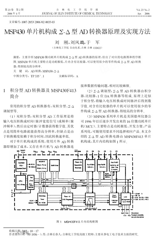 MSP430单片机构成ΣΔ型AD转换器原理及实现方法