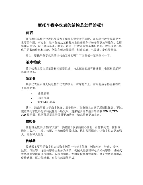 摩托车数字仪表的结构是怎样的呢？